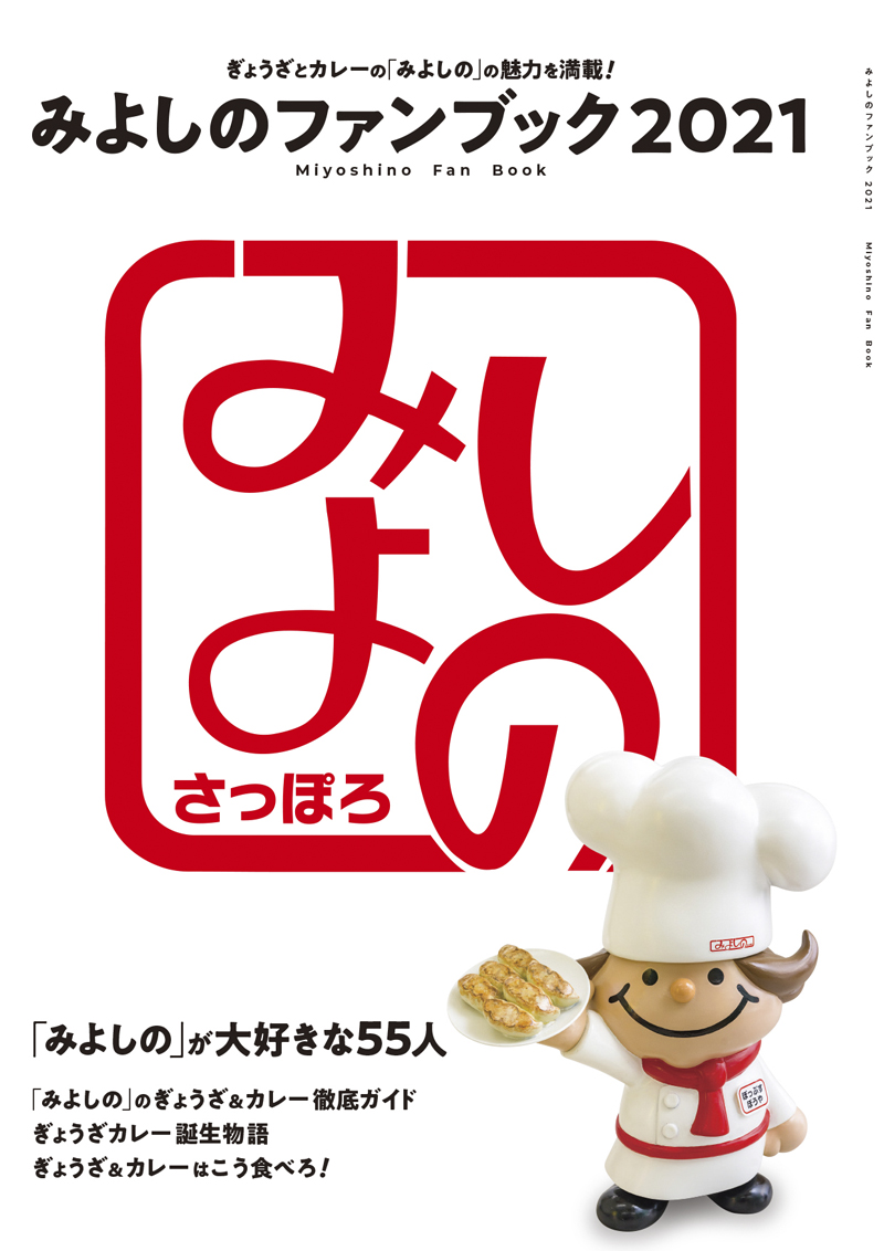 みよしのファンブック2021