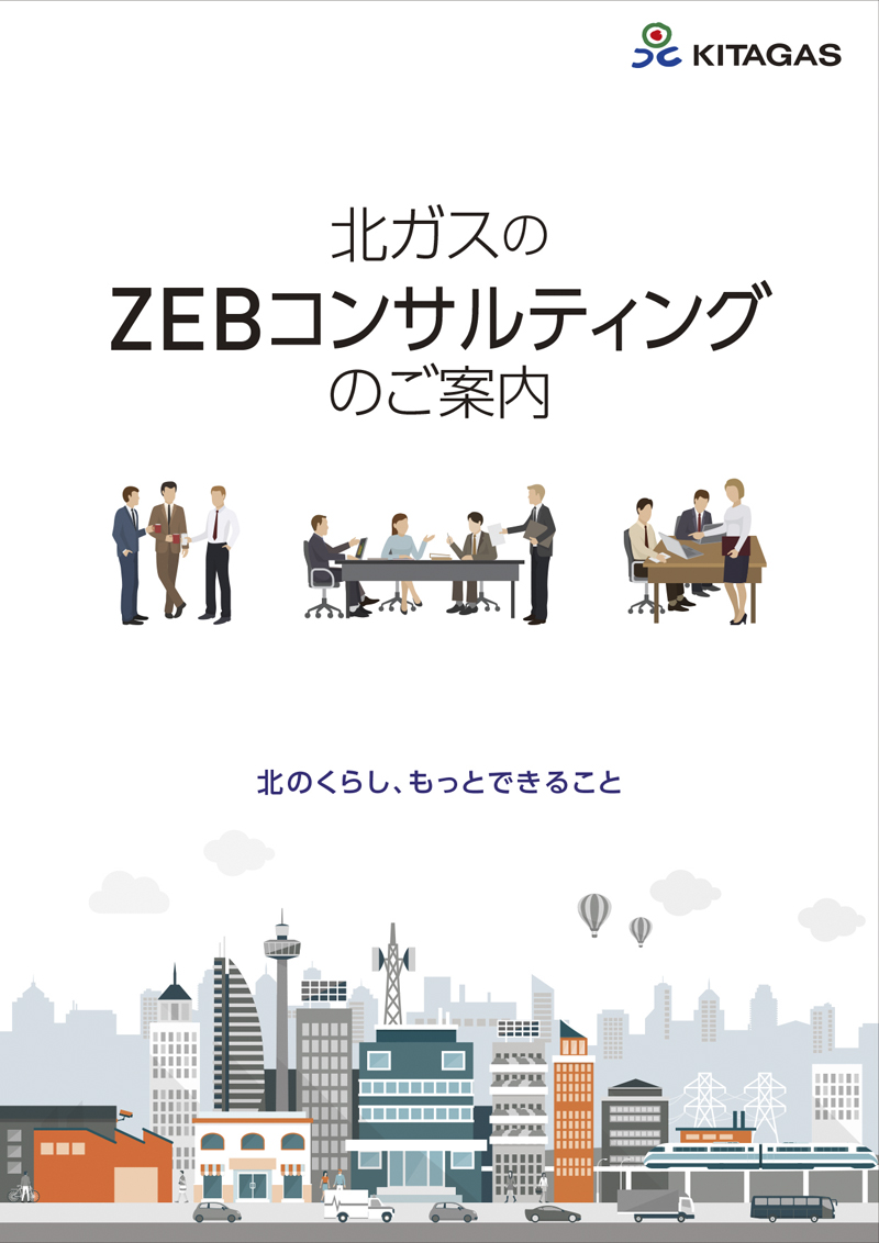 北ガスのZEBコンサルティングのご案内