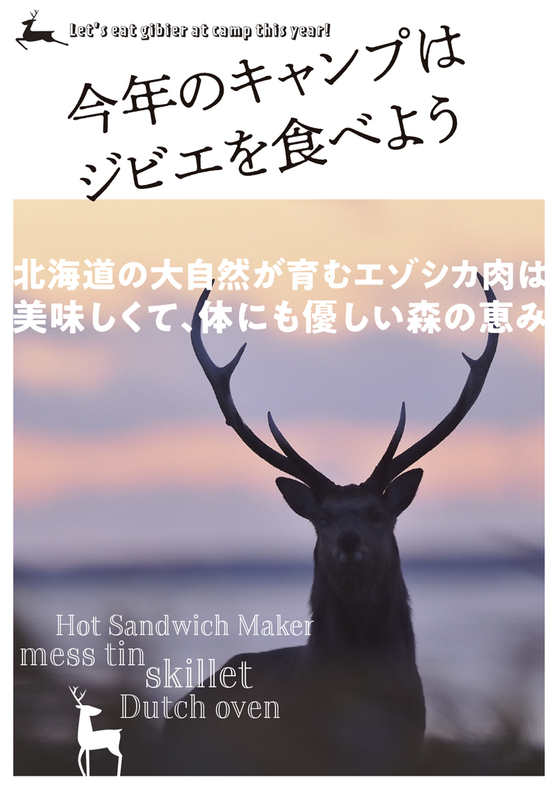 今年のキャンプはジビエを食べよう！