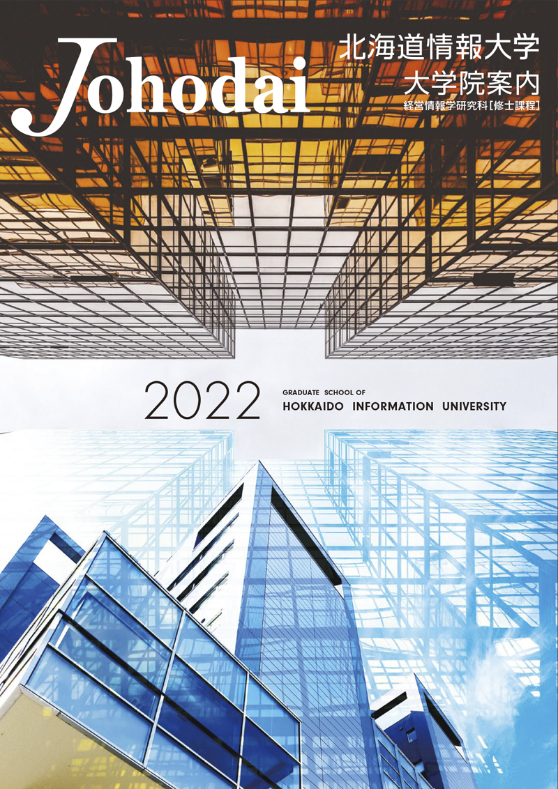 北海道情報大大学院案内パンフレット