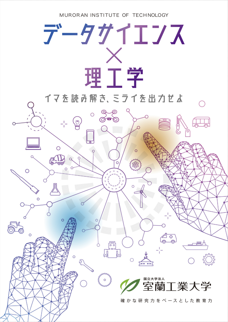 室蘭工業大学　データサイエンス×理工学