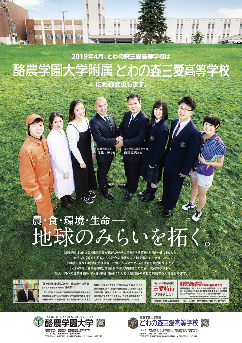 酪農学園大学附属とわの森三愛高等学校