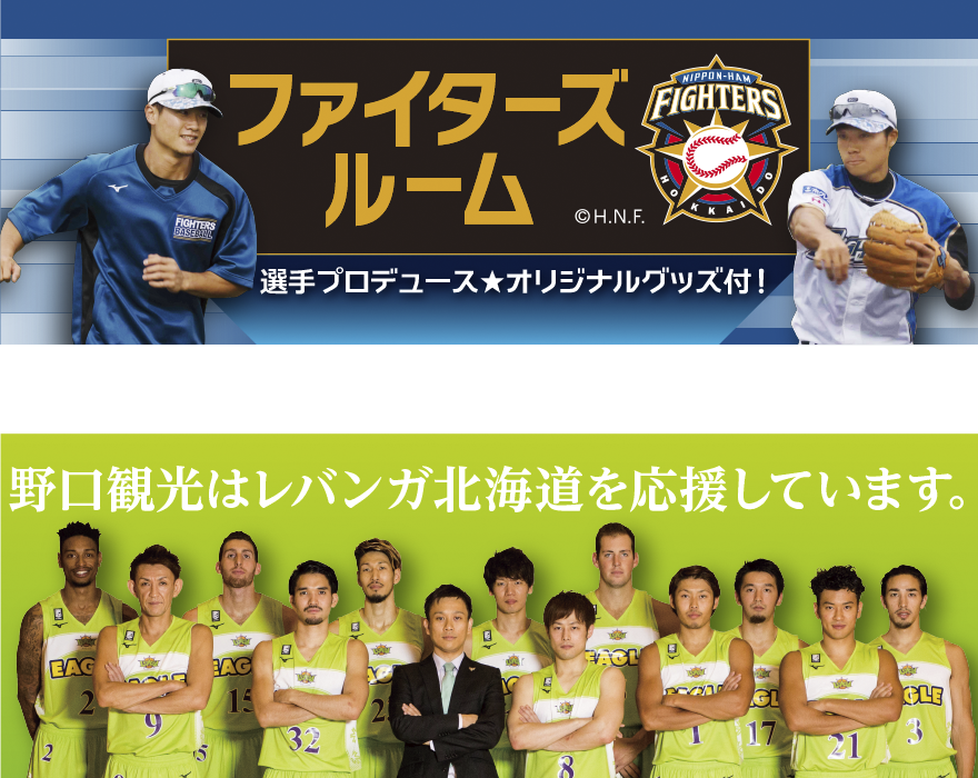 上：野口観光ファイターズルーム　下：野口観光レバンガ北海道