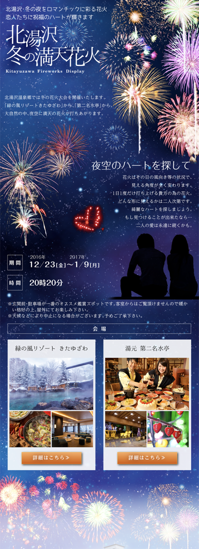 野口観光　北湯沢　冬の満点花火